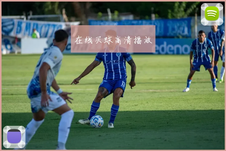 在线买球高清播放