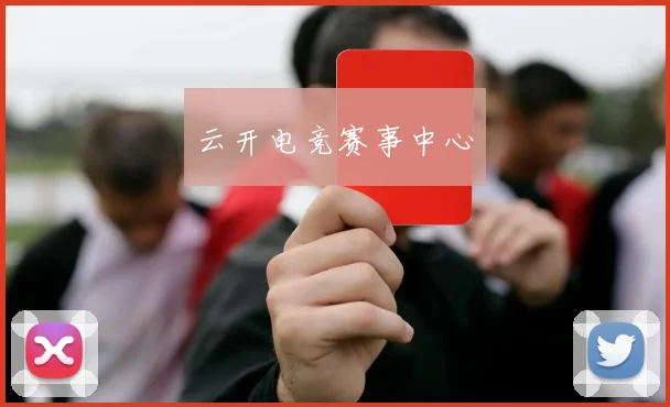 云开电竞赛事中心