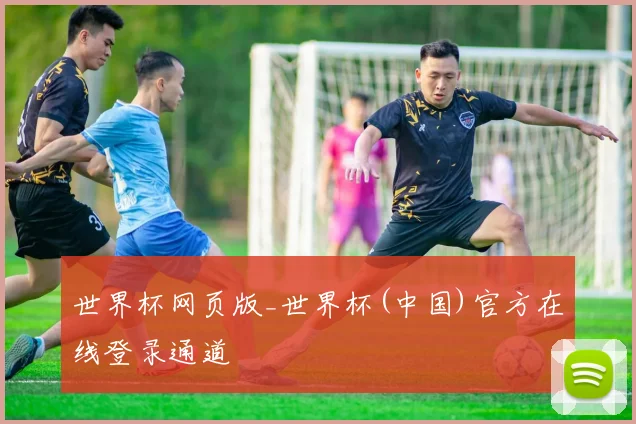 世界杯网页版_世界杯(中国)官方在线登录通道