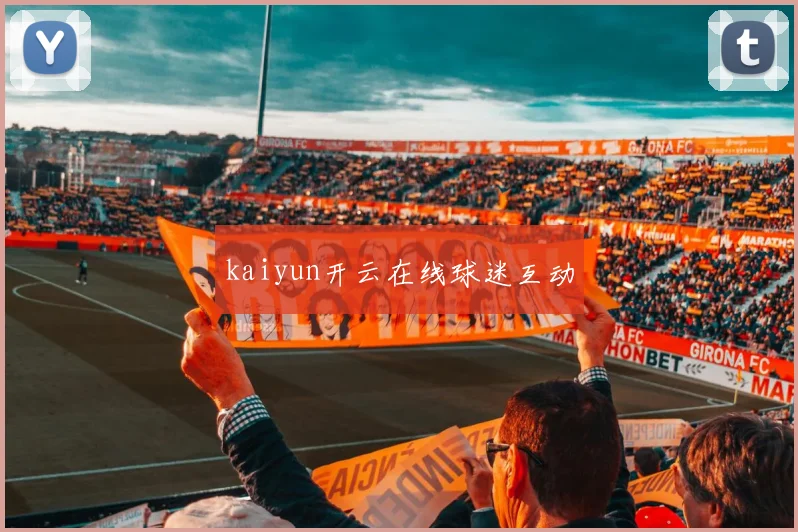 kaiyun开云在线球迷互动