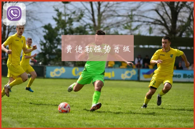费德勒强势晋级