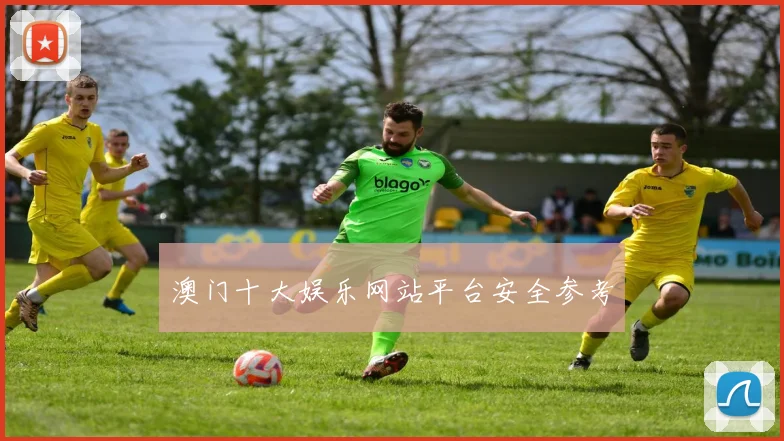 澳门十大娱乐网站平台安全参考