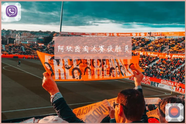 阿联酋淘汰赛夜胜负