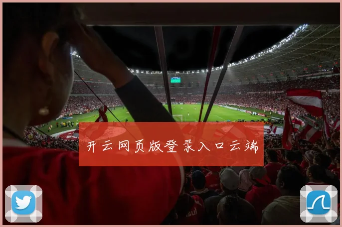 开云网页版登录入口云端