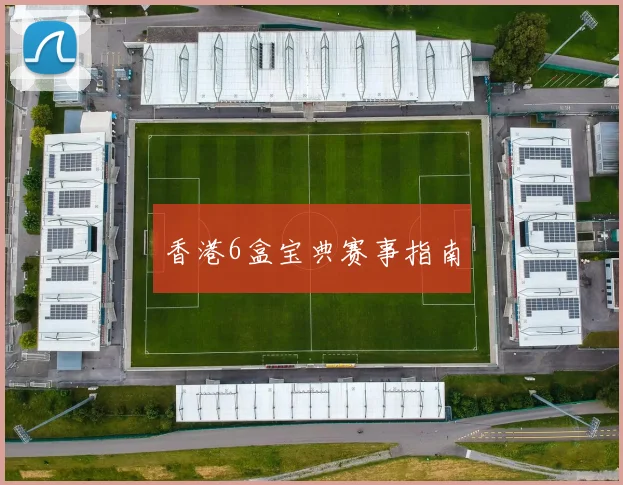 香港6盒宝典赛事指南