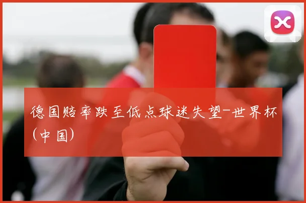 德国赔率跌至低点球迷失望-世界杯(中国)