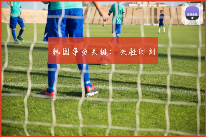韩国争分关键：决胜时刻