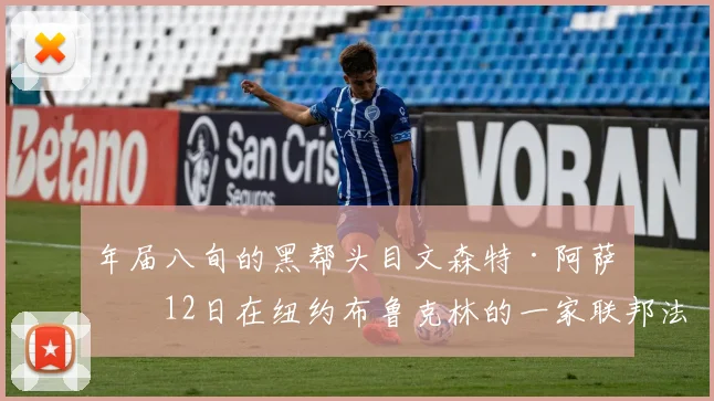 年届八旬的黑帮头目文森特·阿萨罗12日在纽约布鲁克林的一家联邦法院被陪审团宣判无罪