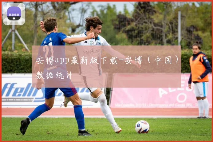 安博app最新版下载-安博（中国）数据统计