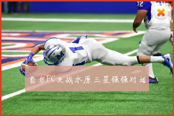 首尔FC决战水原三星强强对话