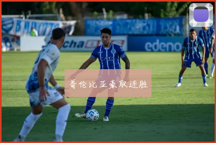 哥伦比亚豪取连胜
