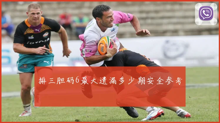 排三胆码6最大遗漏多少期安全参考