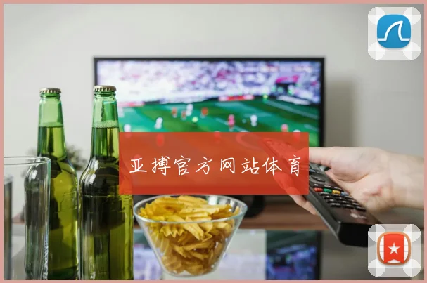 亚搏官方网站体育