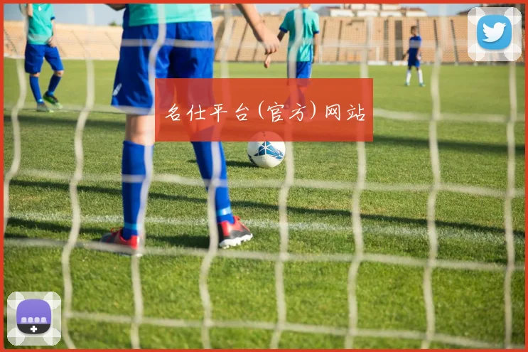 名仕平台(官方)网站