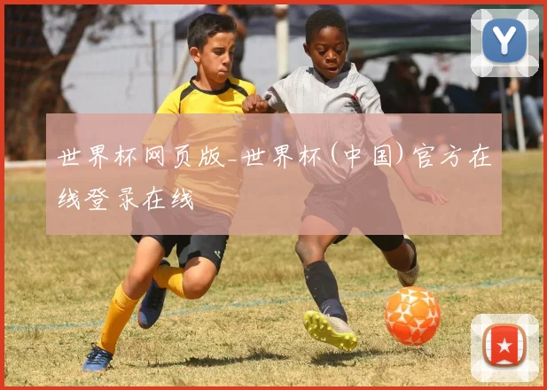 世界杯网页版_世界杯(中国)官方在线登录在线