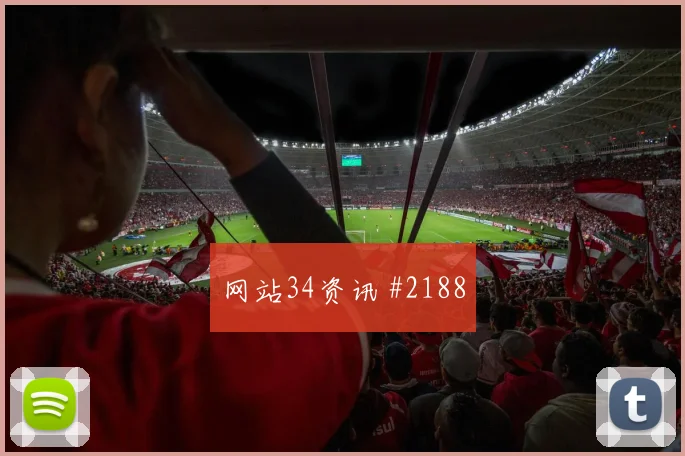 J组阿根廷vs阿尔及利亚小组赛看点