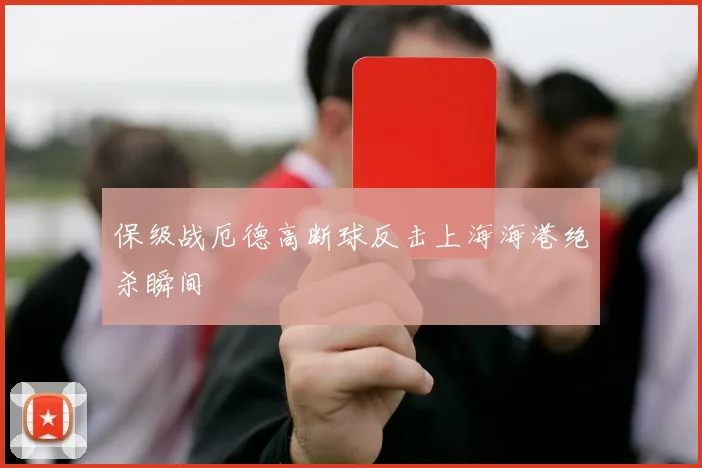 保级战厄德高断球反击上海海港绝杀瞬间