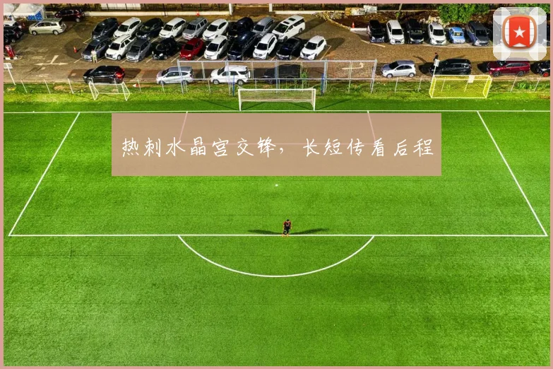 热刺水晶宫交锋，长短传看后程