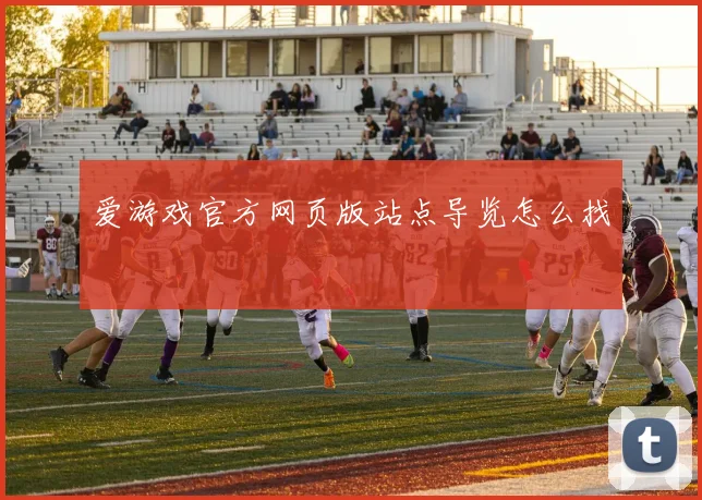 爱游戏官方网页版站点导览怎么找