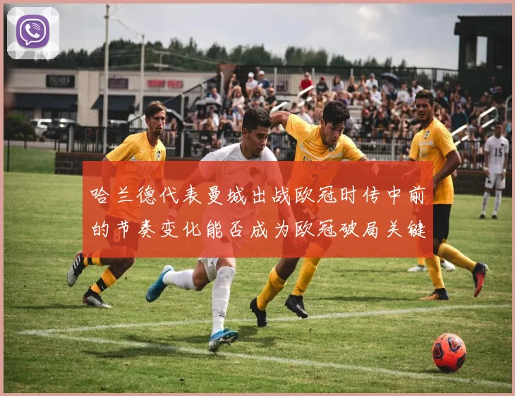 哈兰德代表曼城出战欧冠时传中前的节奏变化能否成为欧冠破局关键