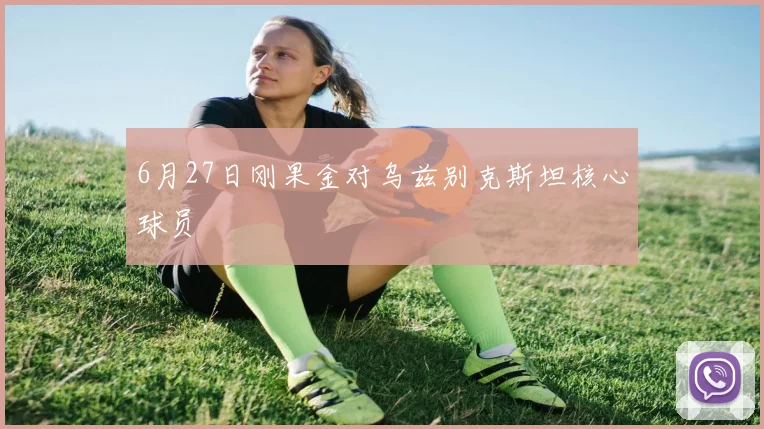 6月27日刚果金对乌兹别克斯坦核心球员
