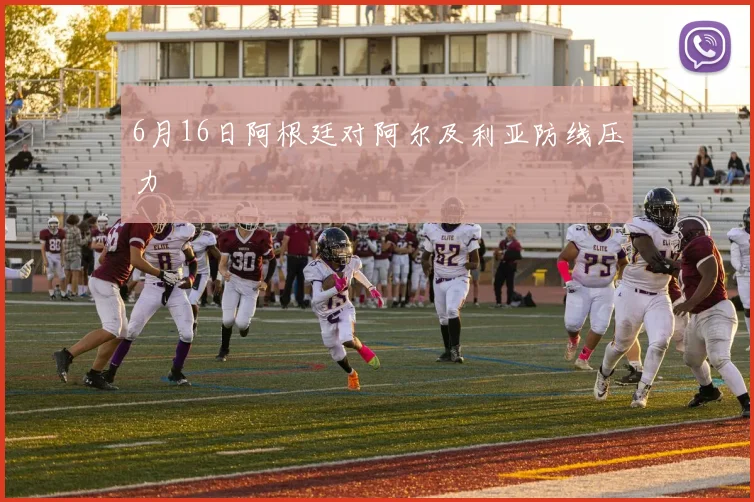 6月16日阿根廷对阿尔及利亚防线压力