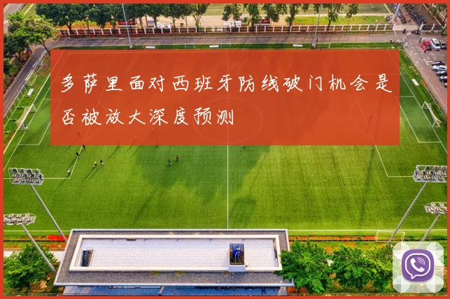 多萨里面对西班牙防线破门机会是否被放大深度预测