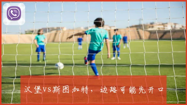 汉堡vs斯图加特,边路可能先开口