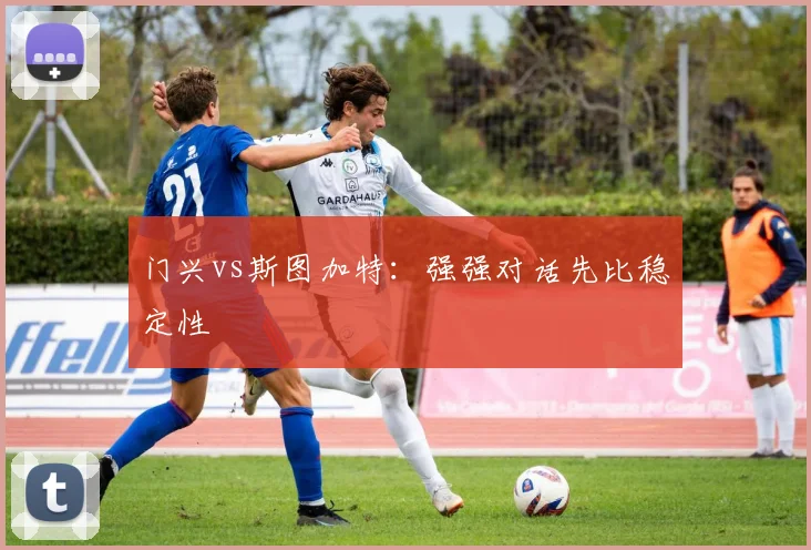 门兴vs斯图加特:强强对话先比稳定性