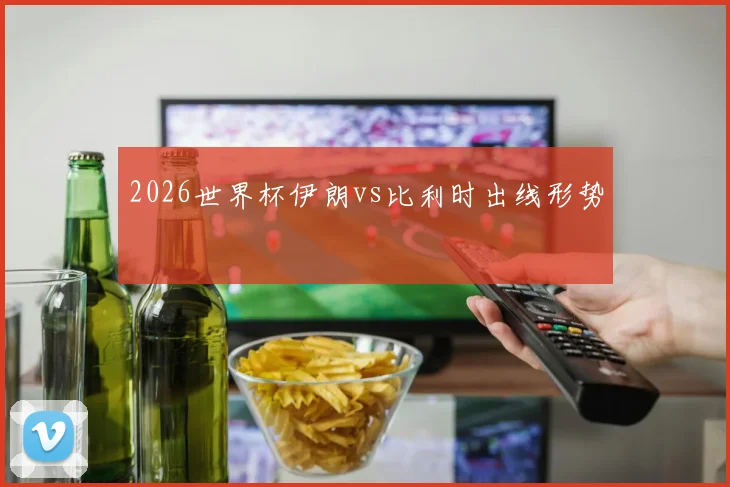 2026世界杯伊朗vs比利时出线形势