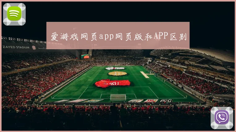 爱游戏网页app网页版和APP区别
