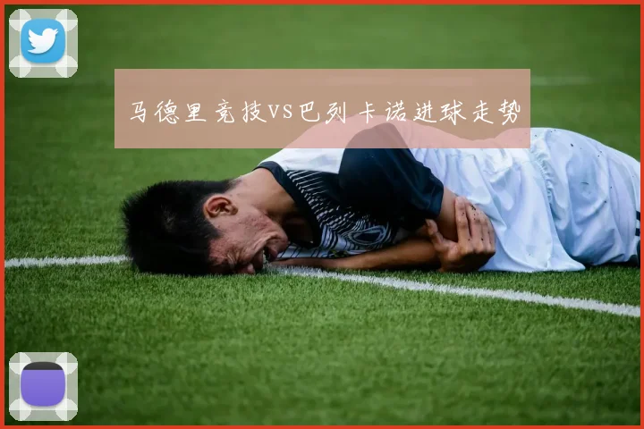 马德里竞技vs巴列卡诺进球走势