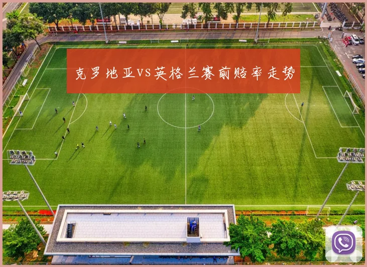 克罗地亚vs英格兰赛前赔率走势