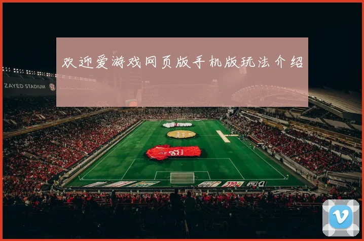 欢迎爱游戏网页版手机版玩法介绍