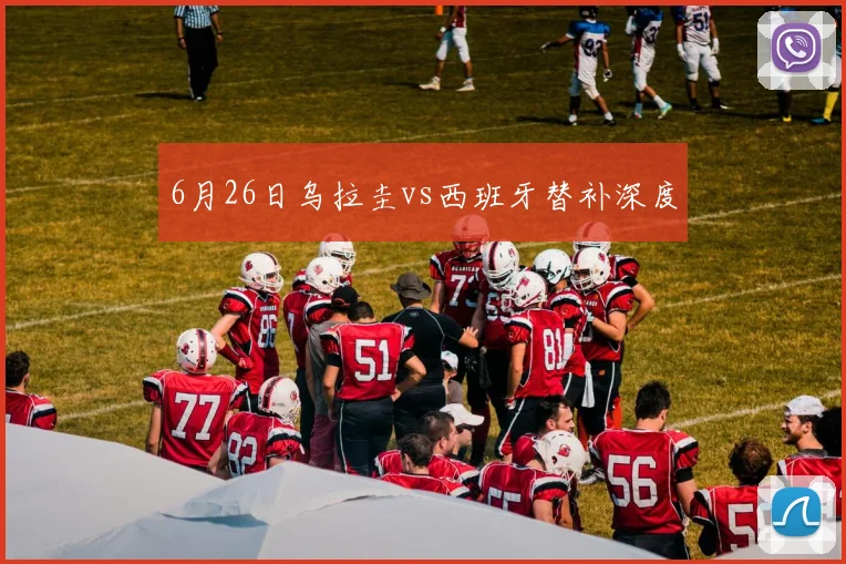 6月26日乌拉圭vs西班牙替补深度