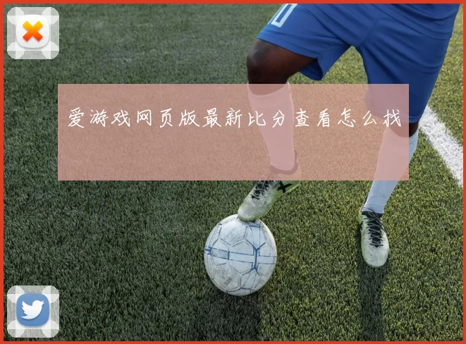 爱游戏网页版最新比分查看怎么找