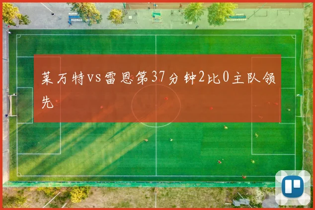 莱万特vs雷恩第37分钟2比0主队领先