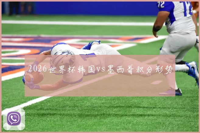 2026世界杯韩国vs墨西哥积分形势